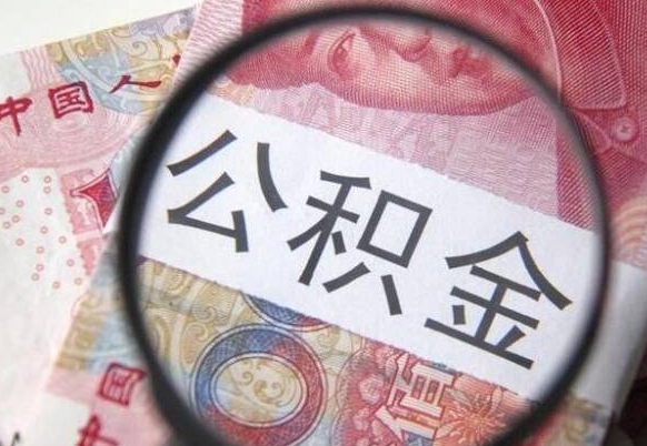 山西异地公积金销户提取流程（异地公积金注销提取）